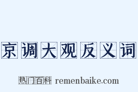 京调大观反义词是什么意思的图片
